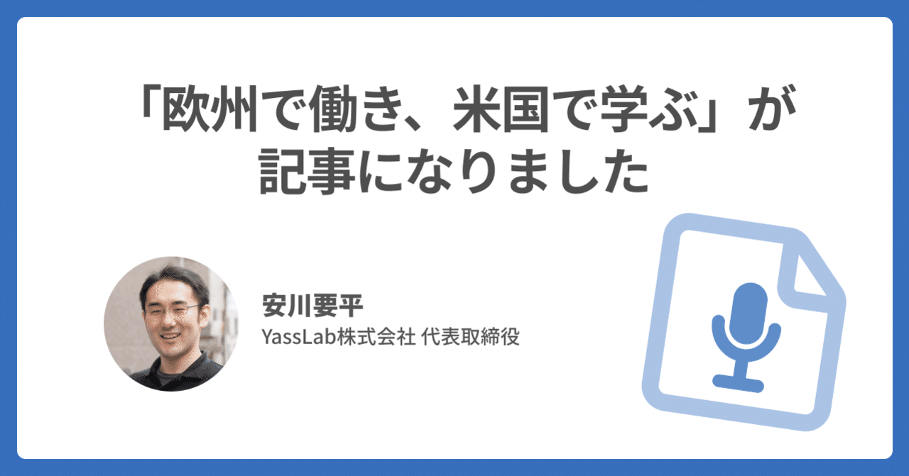 📄 「欧州で働き、米国で学ぶ」が記事になりました