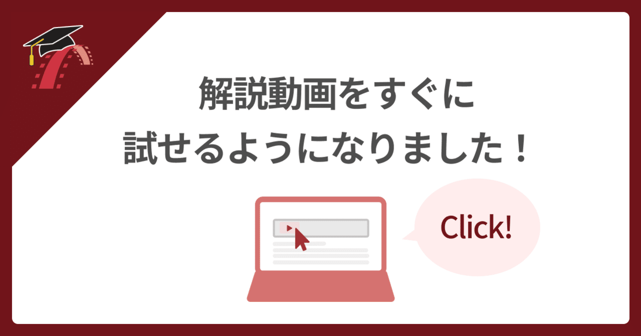🎥 解説動画を無料視聴がカンタンに