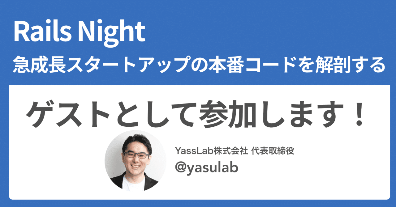 🛤️ Rails Night にゲスト参加します！