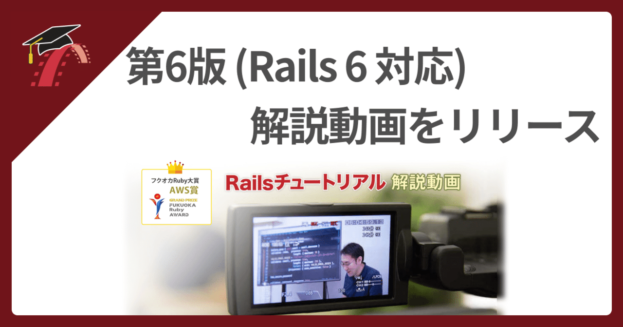 🚀 Railsチュートリアル第6版の解説動画をリリース