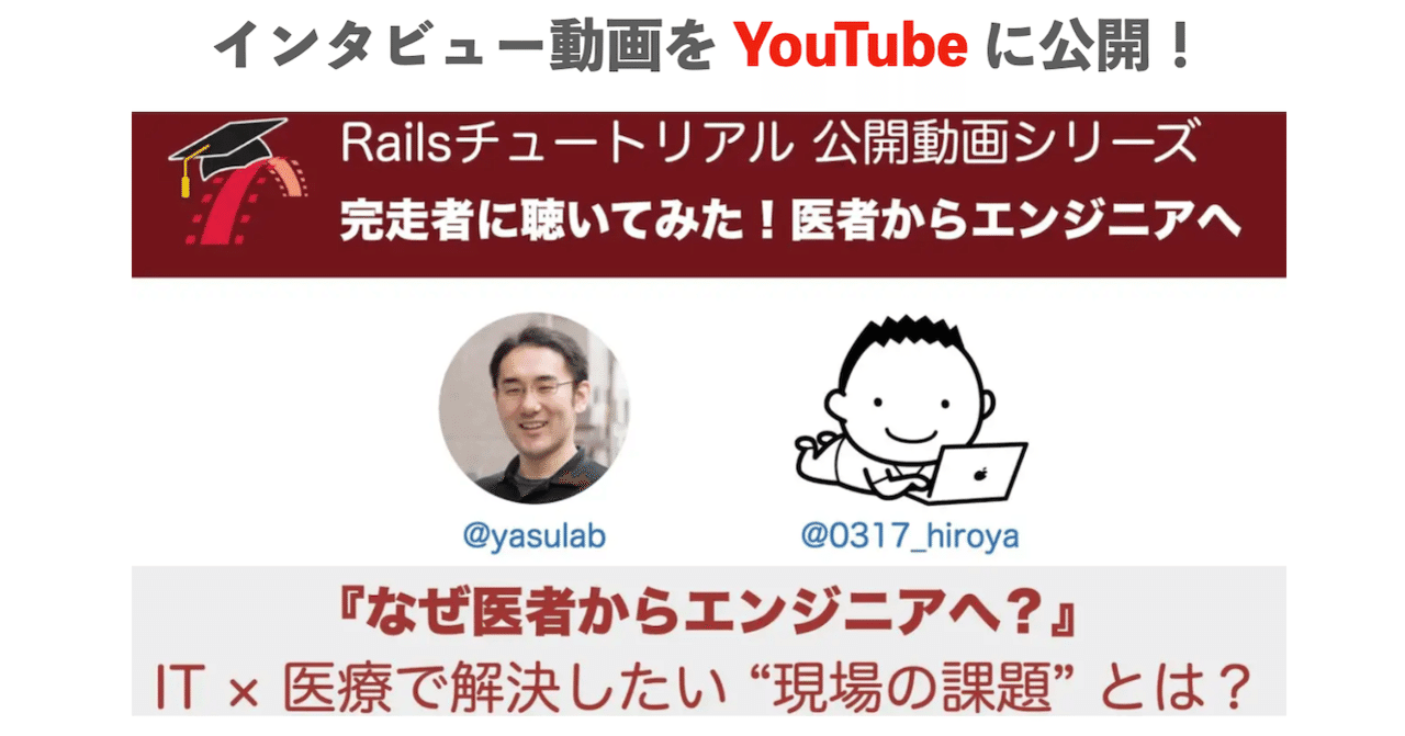 🎥 『医者からエンジニアへの道』の動画を公開