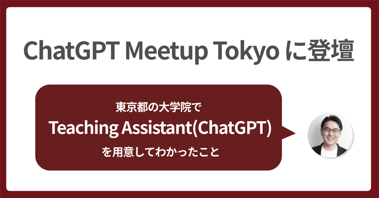 🗣️ ChatGPT Meetup で登壇します