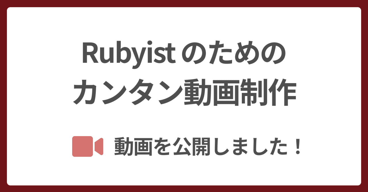 🎥 Rubyist のためのカンタン動画制作