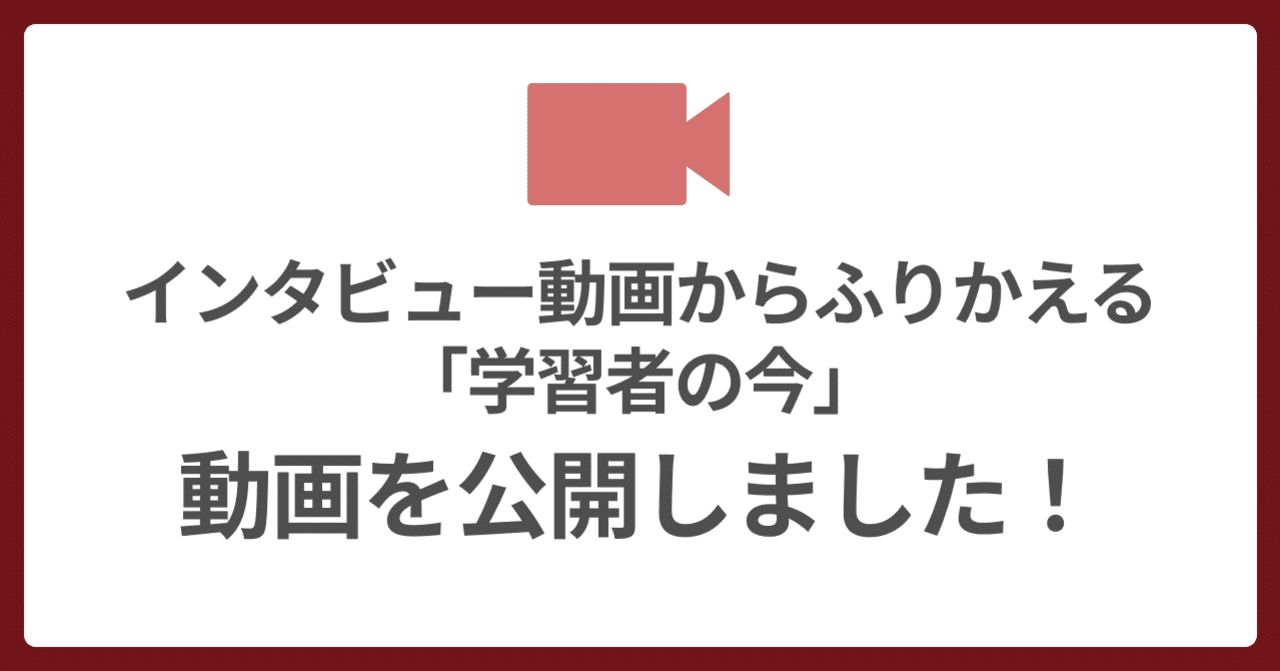 🎤 対談動画まとめ「学習者の今」