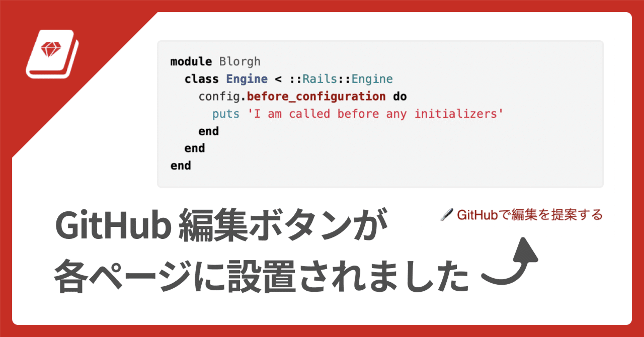 📝 GitHub 編集ボタンで、提案しやすく