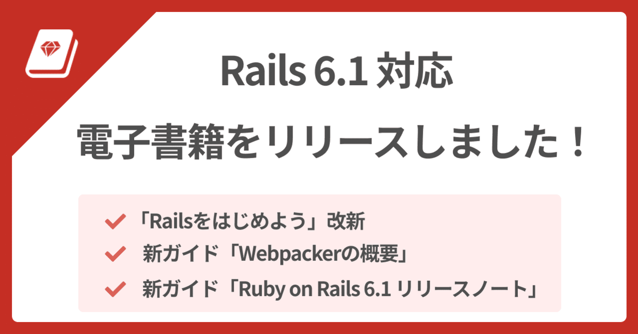 📕 Rails 6.1 対応電子書籍をリリース