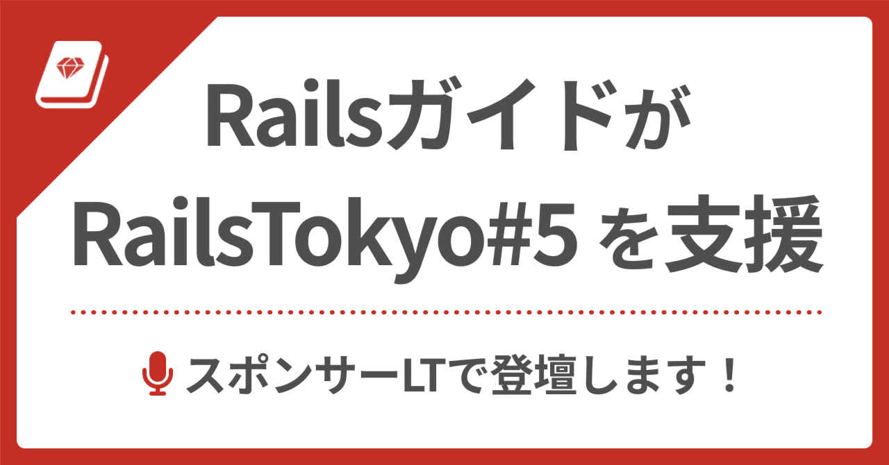 🤝 RailsTokyo#5 を支援