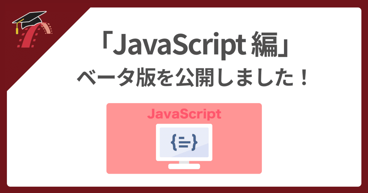 🆕 JavaScript編のベータ版を公開