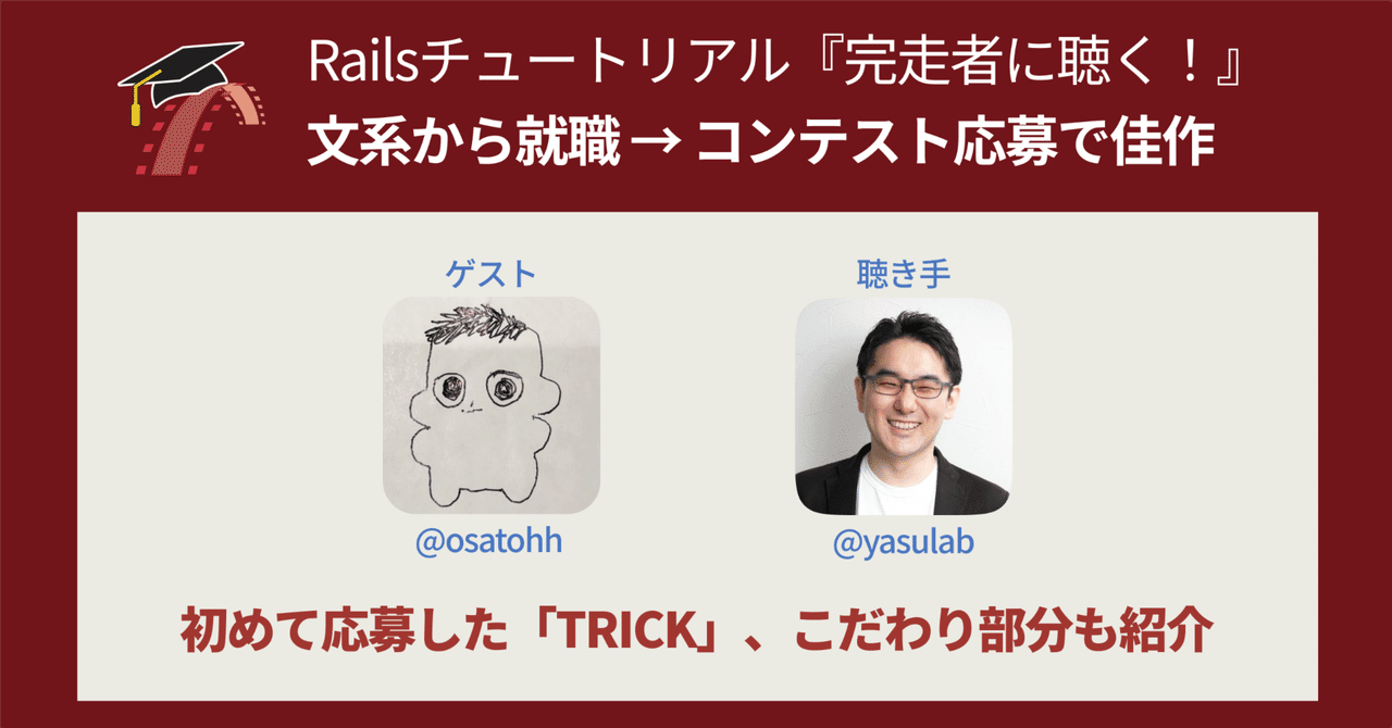 🎥 対談：初めての TRICK 応募（佳作）