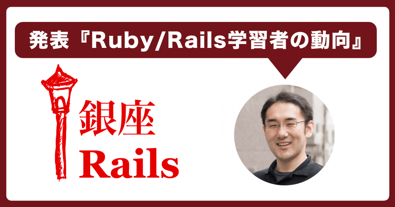 🗣 銀座Railsで学習者の動向を発表