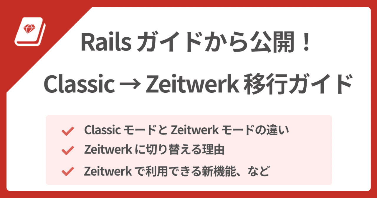 📕 Zeitwerk 移行ガイドを公開！