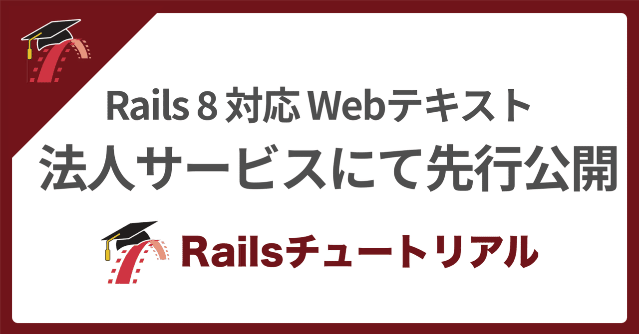 🎓 Rails 8 対応Webテキスト先行リリース