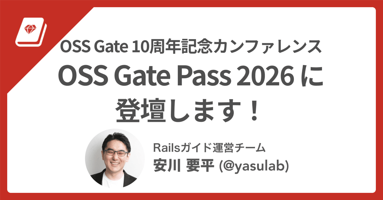 🗣️ OSS Gate 10周年カンファレンス登壇