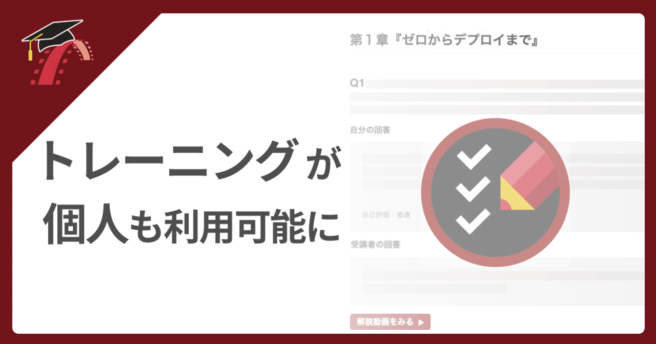 📝 トレーニング機能が個人も利用可能に