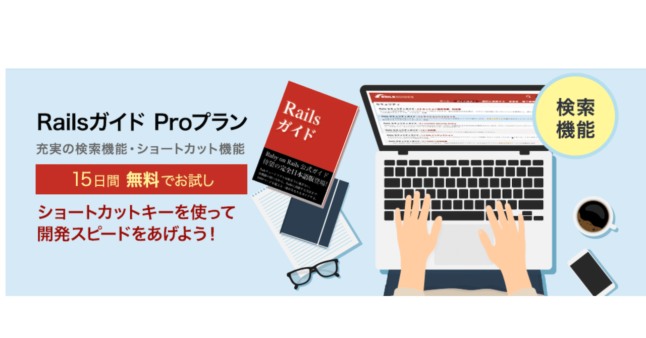 📕 Railsガイド『Proプラン』お試しがクレカ不要に
