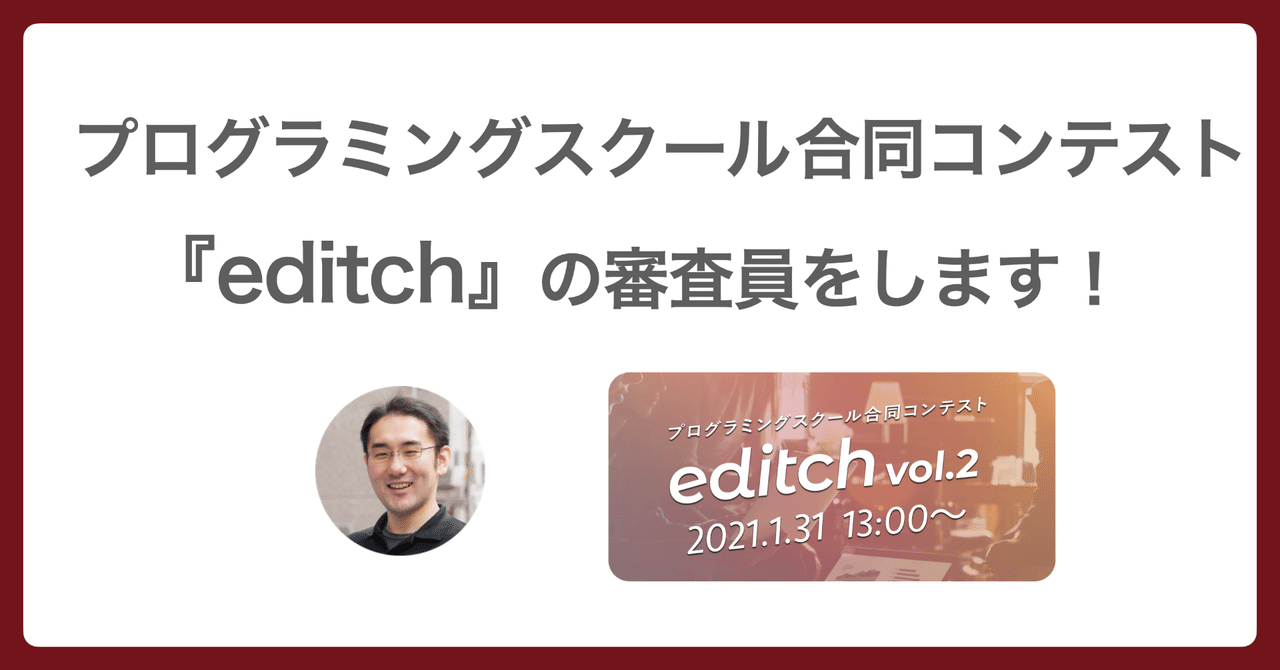 🧑‍🏫 スクール合同コンテストeditchの審査員をします