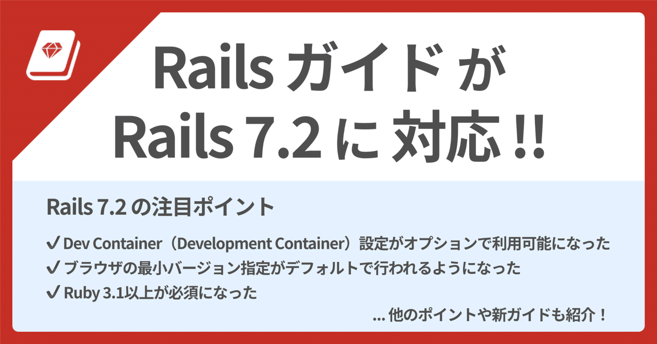 📕 Railsガイドが Rails 7.2 に対応しました