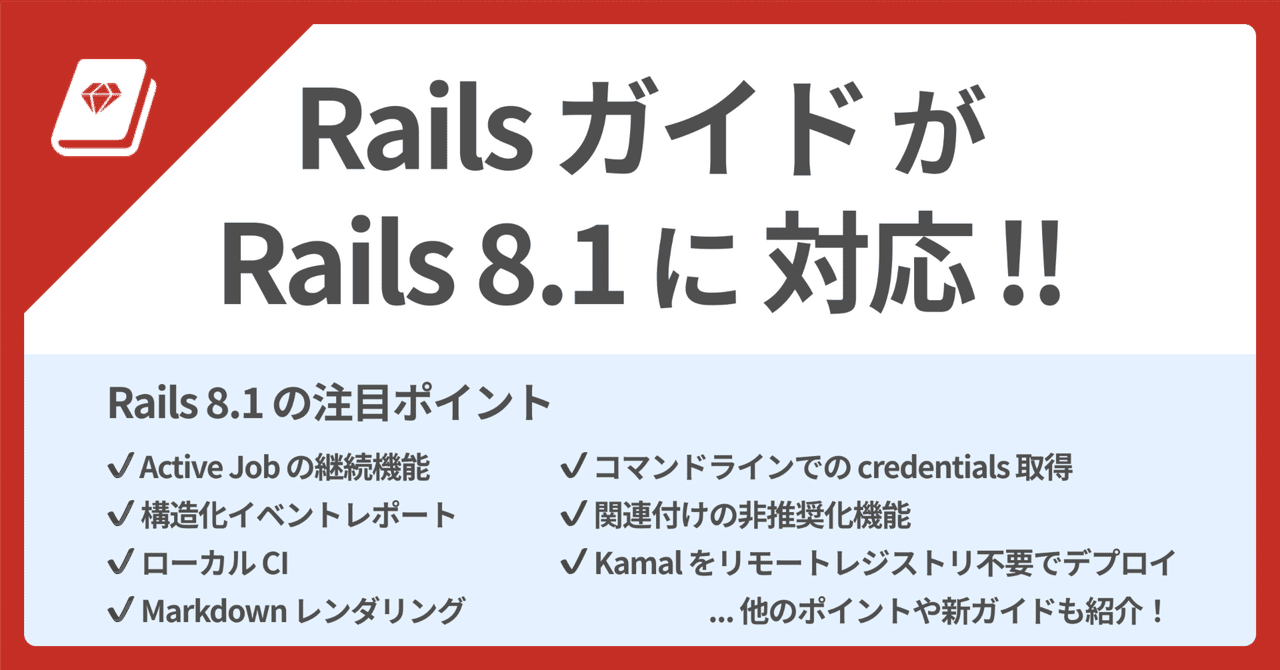 📕 Railsガイドが Rails 8.1 に対応
