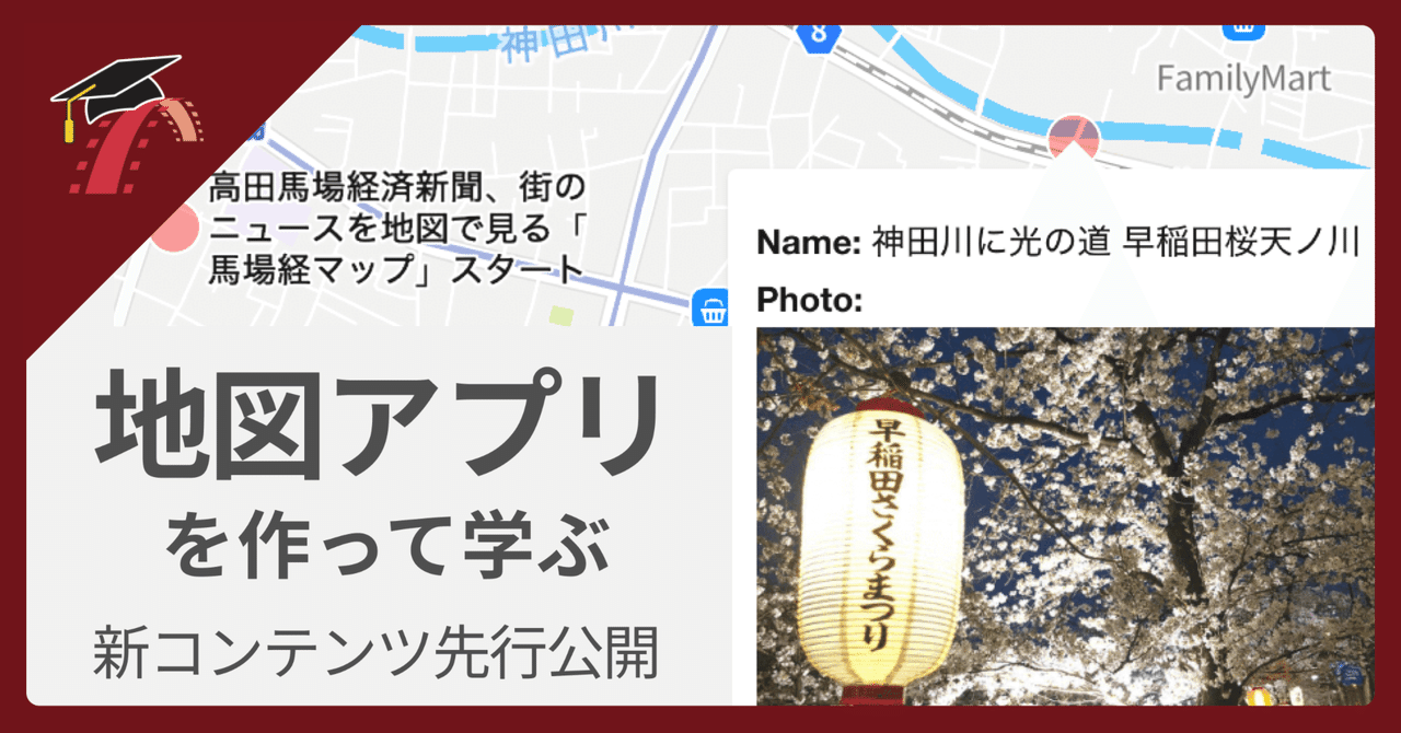 🗺 地図アプリを作って学ぶ新コンテンツ