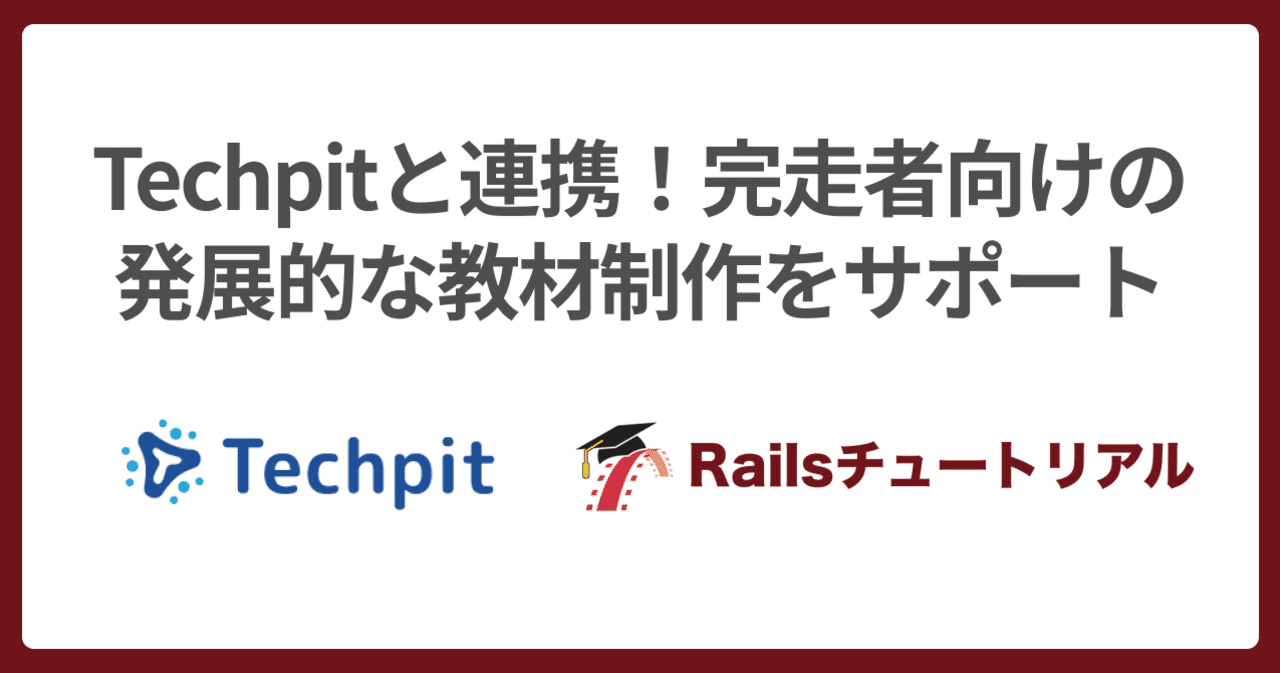 🤝 Techpitと完走者向け教材制作で連携