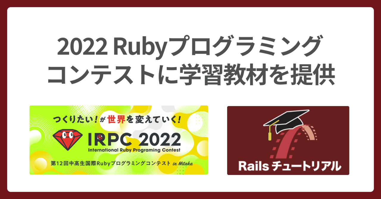 💎 2022 Rubyプロコンに学習支援で協賛