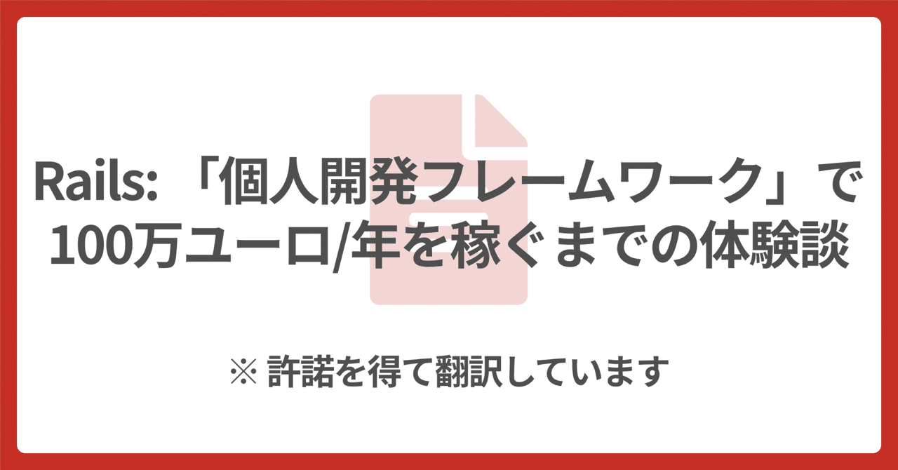 🛤 「個人開発フレームワーク」で100万ユーロ/年を稼ぐまでの体験談