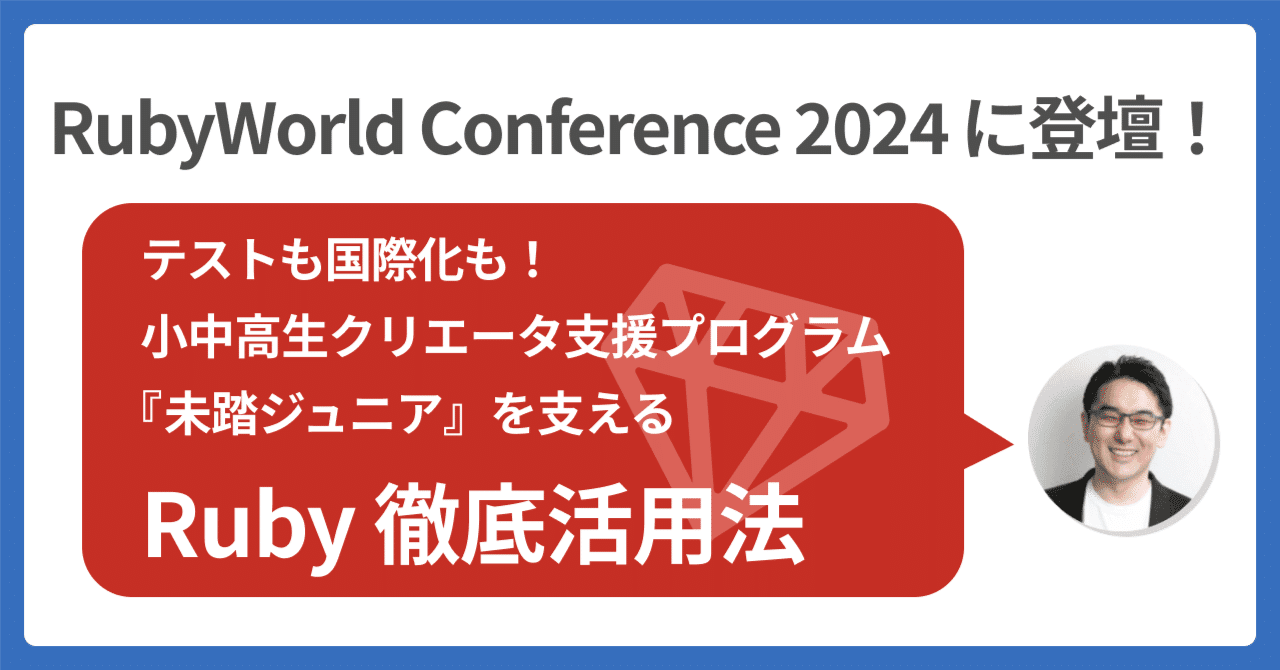 💎 RubyWorld Conference 2024 に登壇