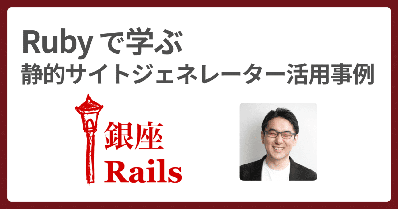 💎 登壇「Ruby で学ぶ静的サイトジェネレーター」