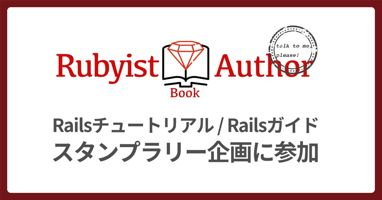 📚 Rubyist Book Authors スタンプラリー