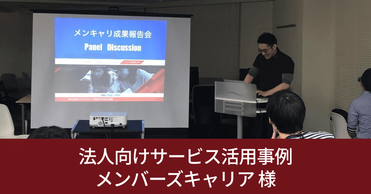 🎓 法人向けサービス活用事例：メンバーズキャリア様