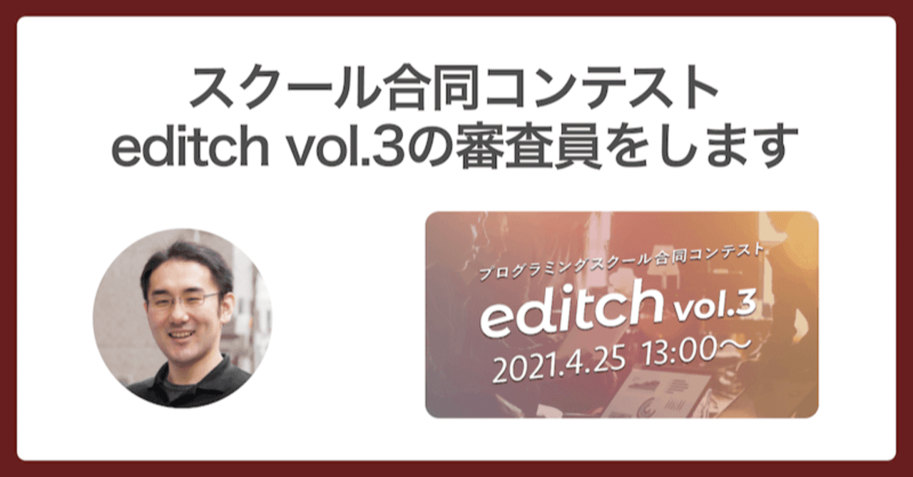 🧑‍🏫 スクール合同コンテストeditch vol.3の審査員をします