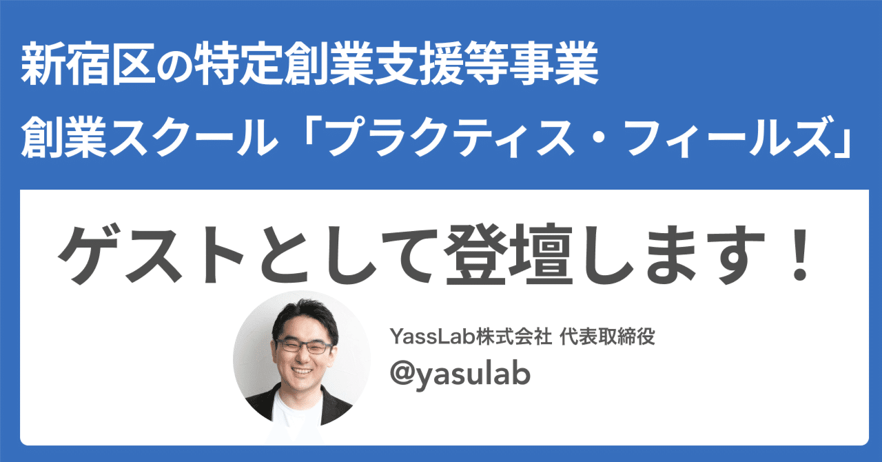 🗣️ 創業スクール「プラクティス・フィールズ」にゲスト登壇