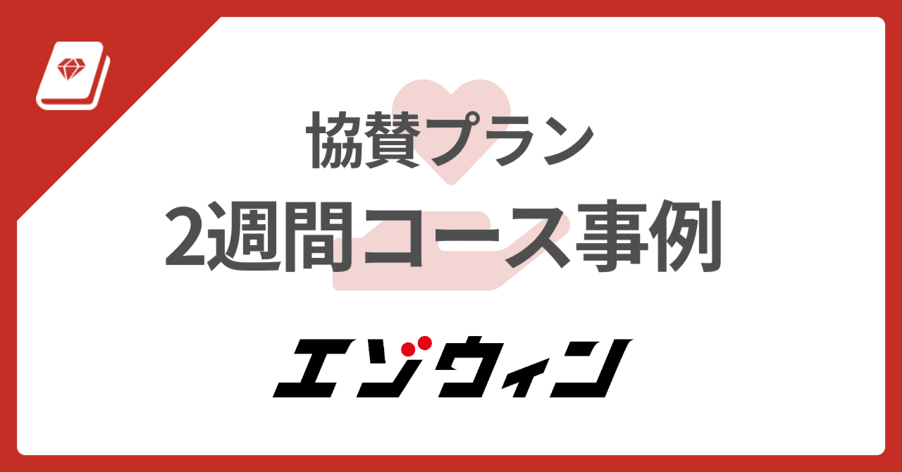 💞 協賛プラン2週間コース事例: エゾウィン