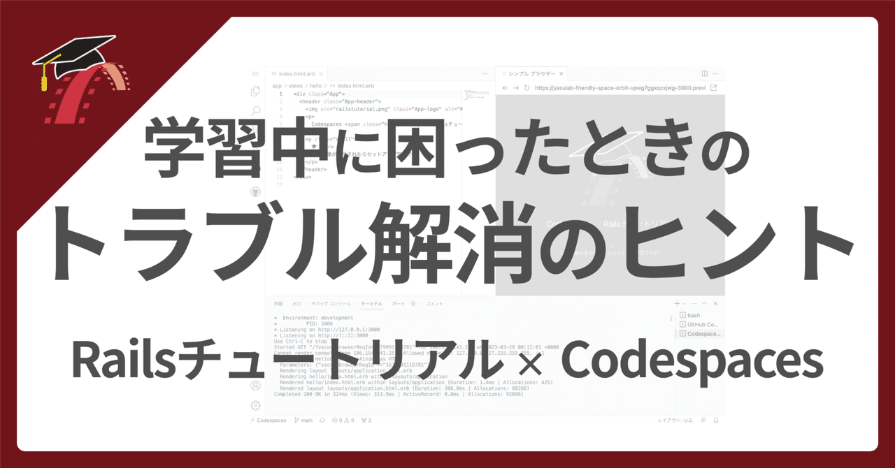 🎓 Codespaces で学習中につまずいたら