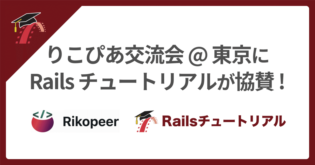 🤝 りこぴあ交流会@東京に協賛！