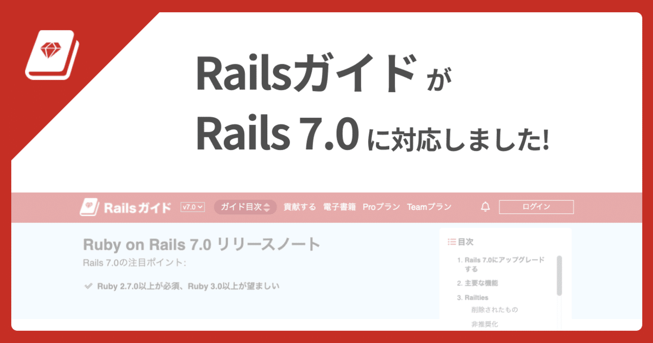 📕 Railsガイドが Rails 7 に対応しました