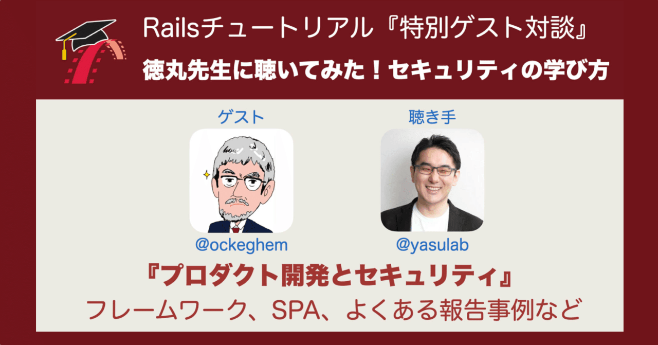 🔐 徳丸先生に聴くセキュリティの学び方
