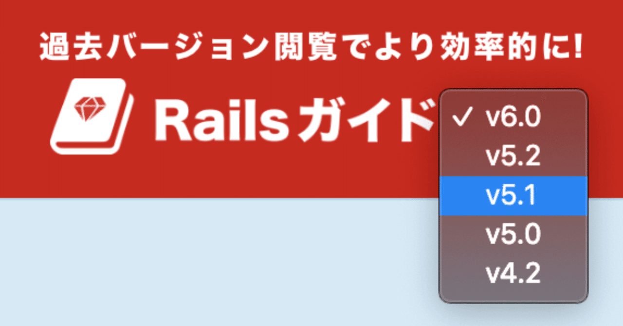 📕 Railsガイド『Proプラン』過去バージョン閲覧機能