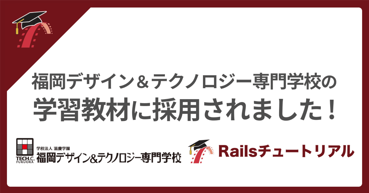 🤝 福岡テックでRailsチュートリアル採用