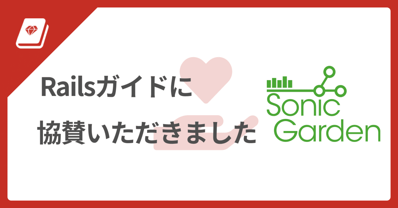 💞 協賛プラン導入事例: ソニックガーデン