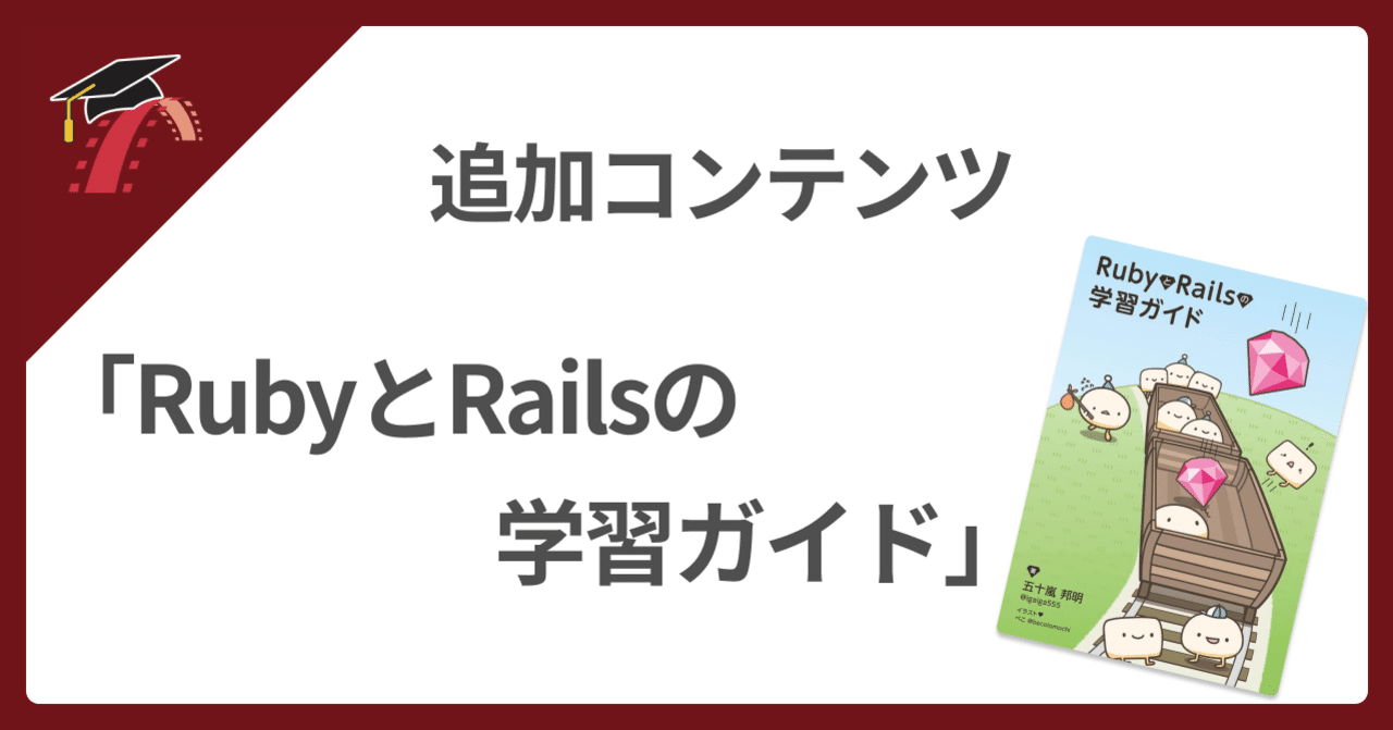 🗺 RubyとRailsの学習ガイドを公開