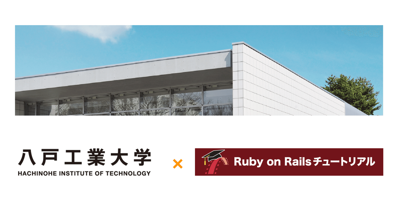 🤝 八戸工業大学がRailsチュートリアルを採用