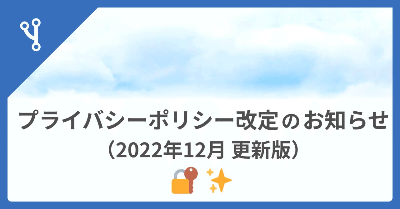 🔐 プライバシーポリシー改定のお知らせ (2022年12月版)