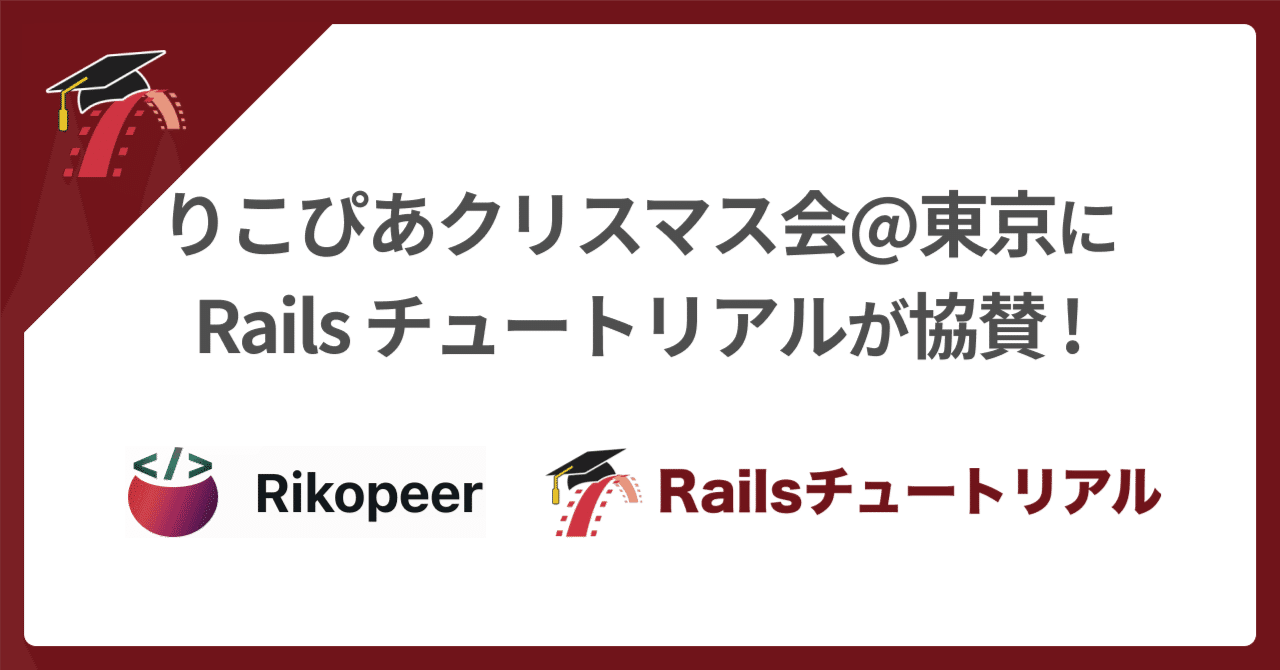 🤝 りこぴあクリスマス会@東京に協賛