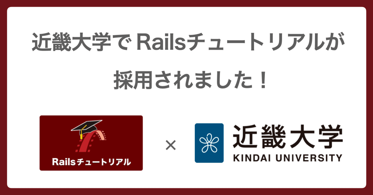 🤝 近畿大学がRailsチュートリアルを採用