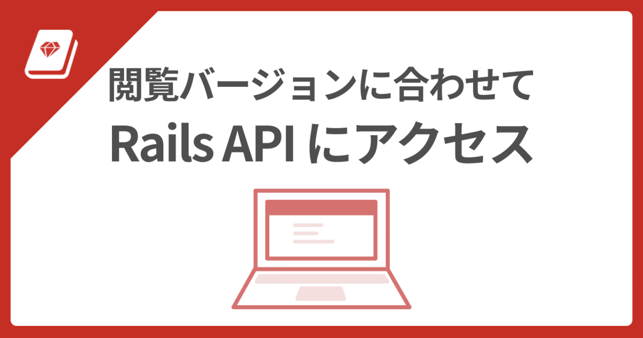 📕 Rails API へのリンクが同一バージョンに対応