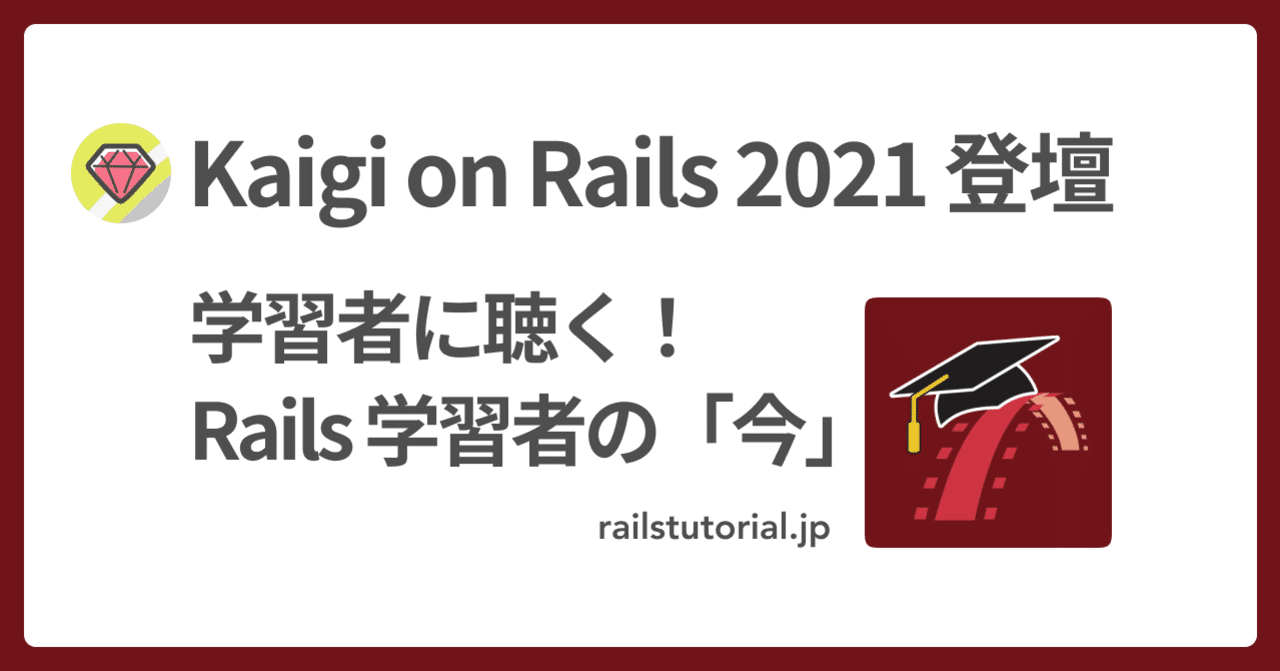 💎 Kaigi on Rails 登壇：学習者の「今」