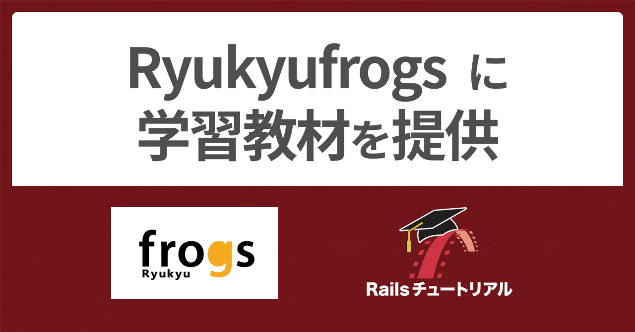 🎓 Ryukyufrogs に学習支援で協賛