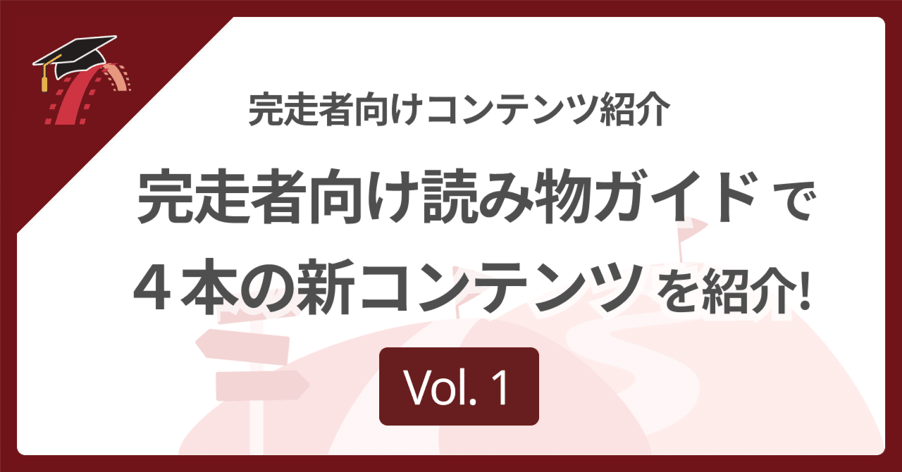 🗺 読み物ガイドで新コンテンツ４本紹介