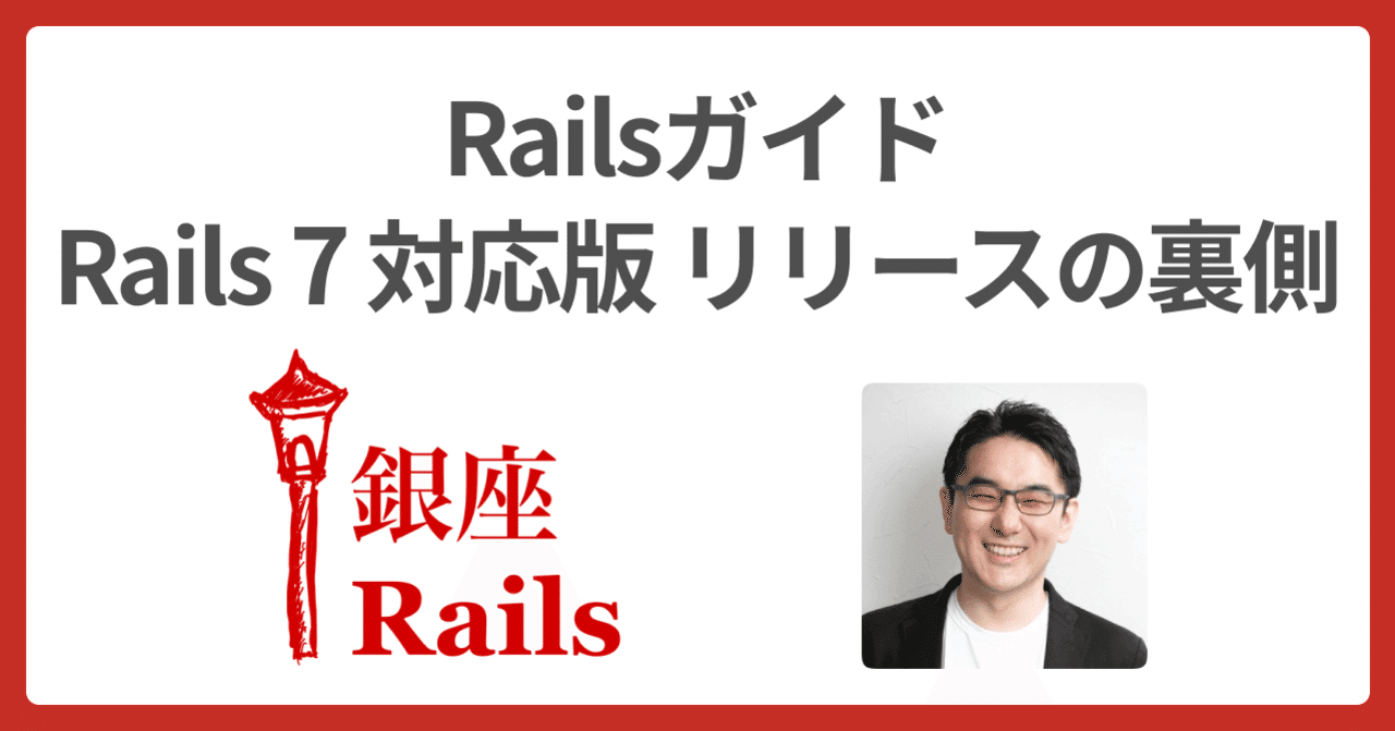 💎 登壇：Railsガイドのリリースの裏側